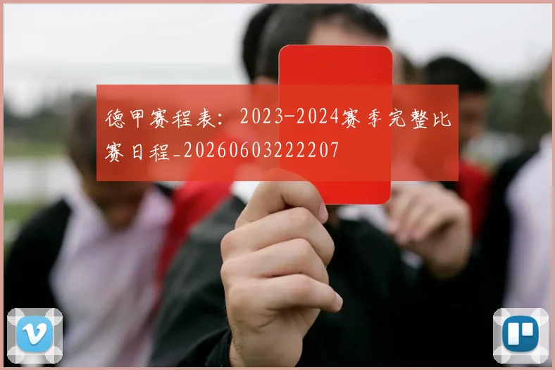 德甲赛程表:2023-2024赛季完整比赛日程_20260603222207