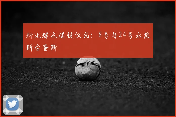 科比球衣退役仪式:8号与24号永挂斯台普斯