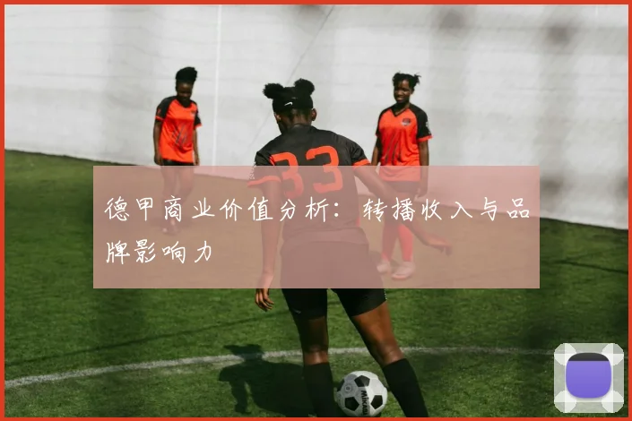 德甲商业价值分析:转播收入与品牌影响力