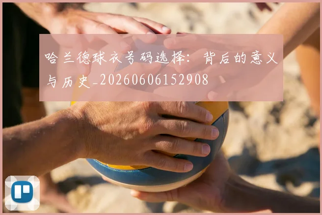 哈兰德球衣号码选择：背后的意义与历史_20260606152908