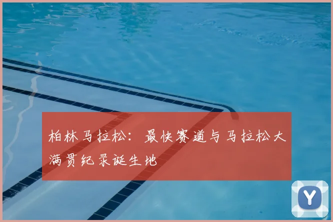柏林马拉松:最快赛道与马拉松大满贯纪录诞生地