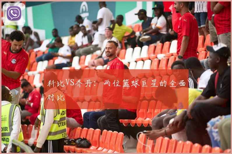 科比VS乔丹:两位篮球巨星的全面对比