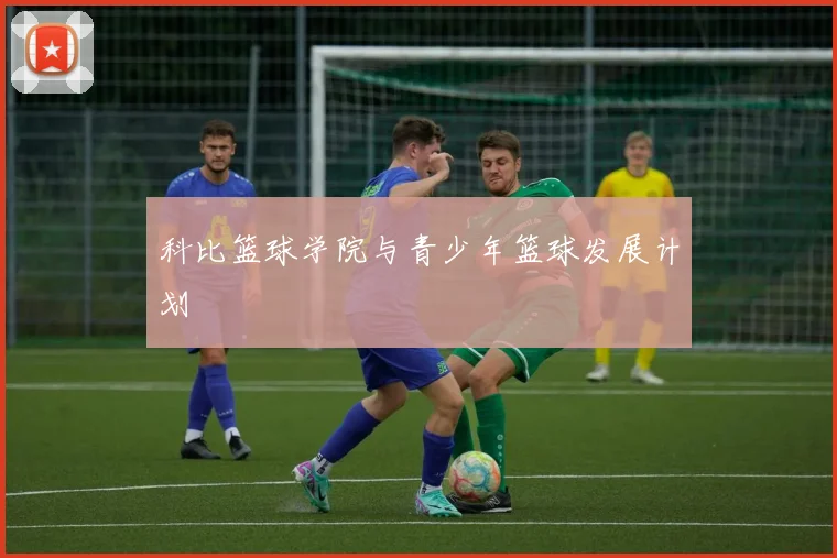 科比篮球学院与青少年篮球发展计划