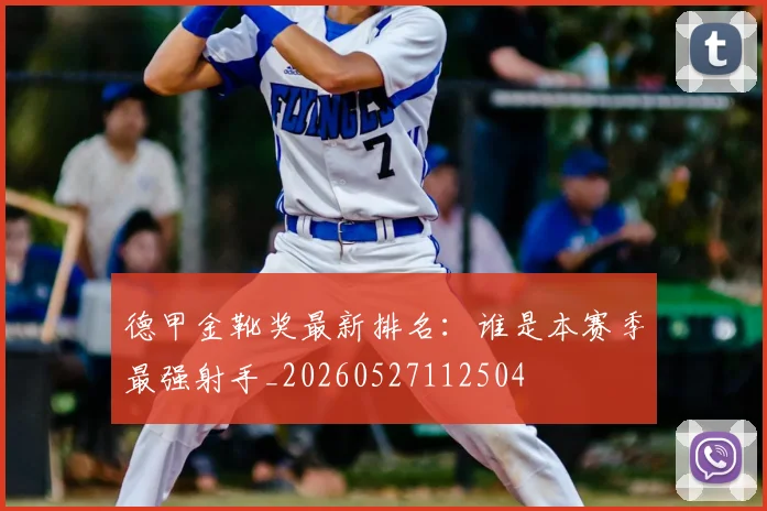 德甲金靴奖最新排名:谁是本赛季最强射手_20260527112504