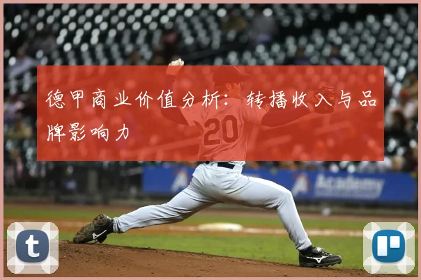 德甲商业价值分析：转播收入与品牌影响力