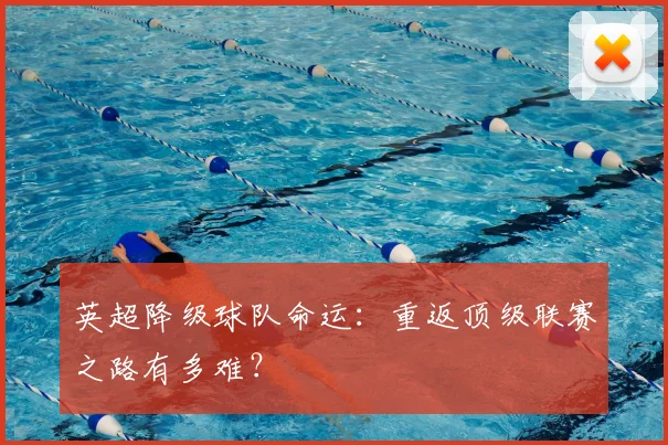 英超降级球队命运:重返顶级联赛之路有多难?
