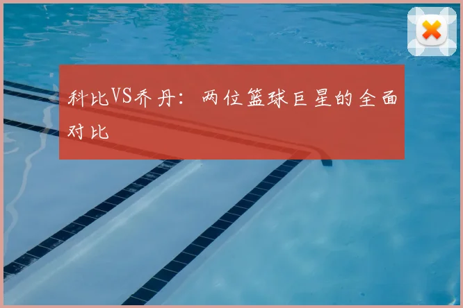科比VS乔丹：两位篮球巨星的全面对比