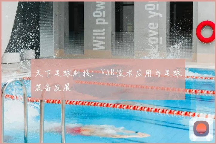天下足球科技：VAR技术应用与足球装备发展