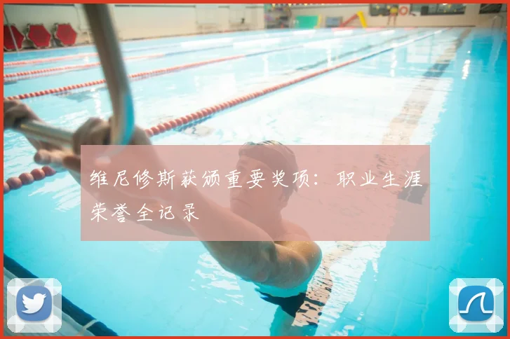 维尼修斯获颁重要奖项：职业生涯荣誉全记录