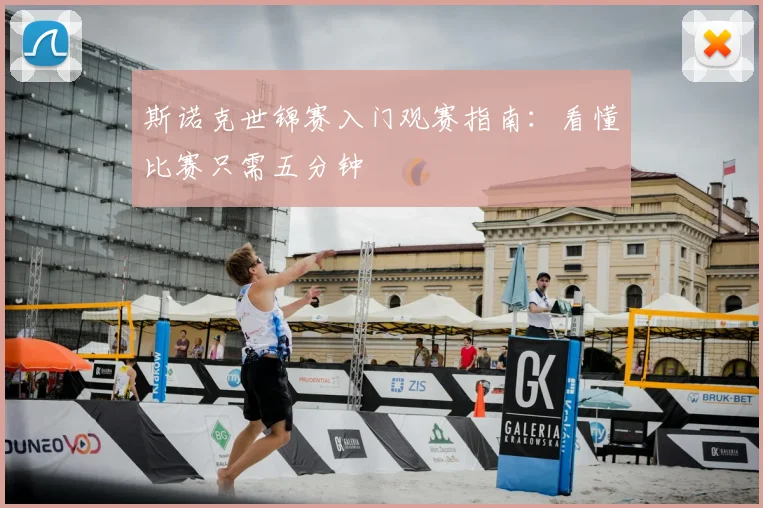 斯诺克世锦赛入门观赛指南：看懂比赛只需五分钟