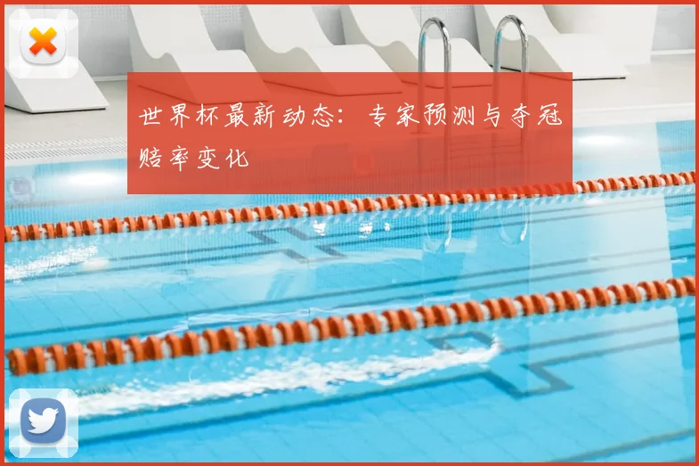 世界杯最新动态:专家预测与夺冠赔率变化