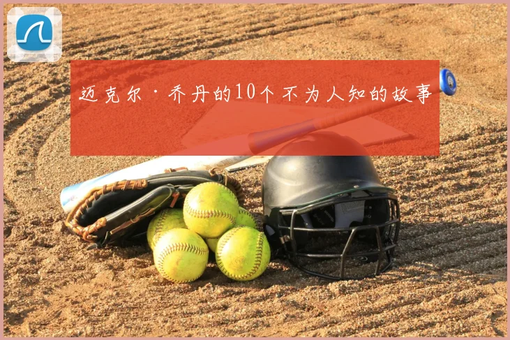 迈克尔·乔丹的10个不为人知的故事