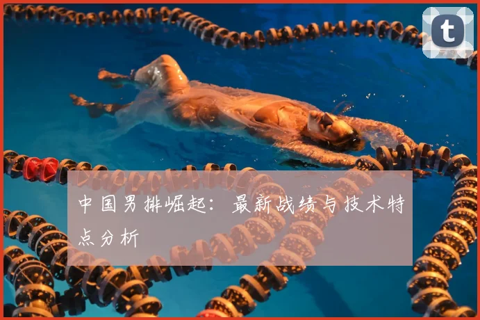 中国男排崛起:最新战绩与技术特点分析