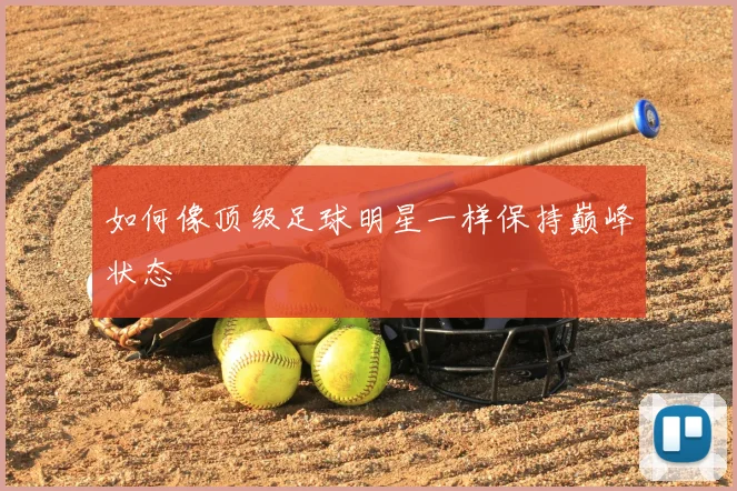 如何像顶级足球明星一样保持巅峰状态