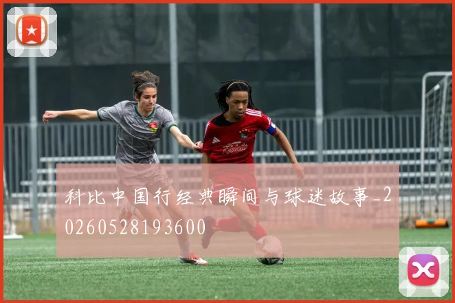 科比中国行经典瞬间与球迷故事_20260528193600