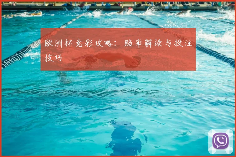 欧洲杯竞彩攻略:赔率解读与投注技巧