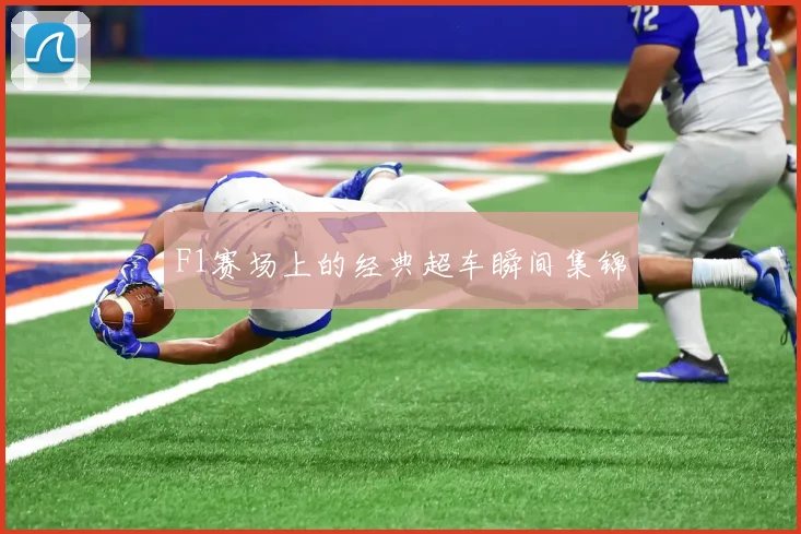 F1赛场上的经典超车瞬间集锦