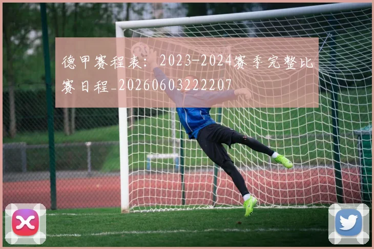 德甲赛程表:2023-2024赛季完整比赛日程_20260603222207