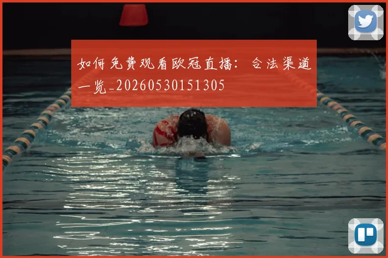 如何免费观看欧冠直播：合法渠道一览_20260530151305