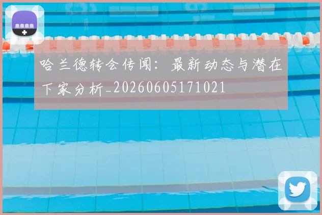 哈兰德转会传闻:最新动态与潜在下家分析_20260605171021