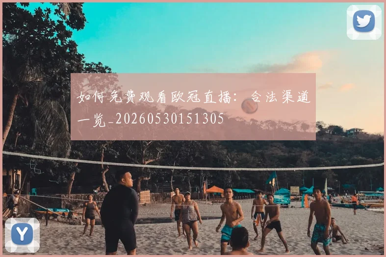 如何免费观看欧冠直播:合法渠道一览_20260530151305