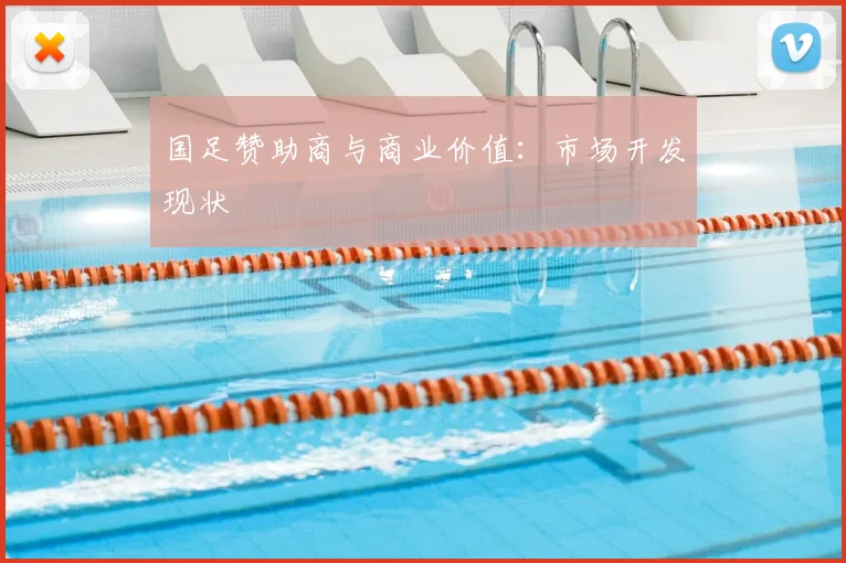 国足赞助商与商业价值:市场开发现状