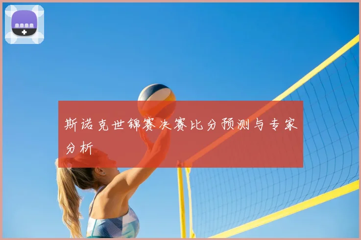 斯诺克世锦赛决赛比分预测与专家分析