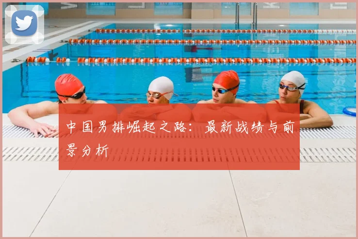 中国男排崛起之路:最新战绩与前景分析