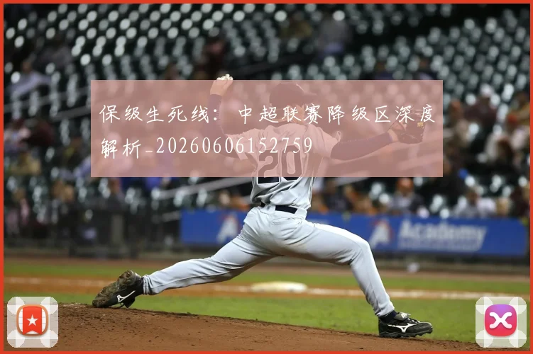 保级生死线:中超联赛降级区深度解析_20260606152759