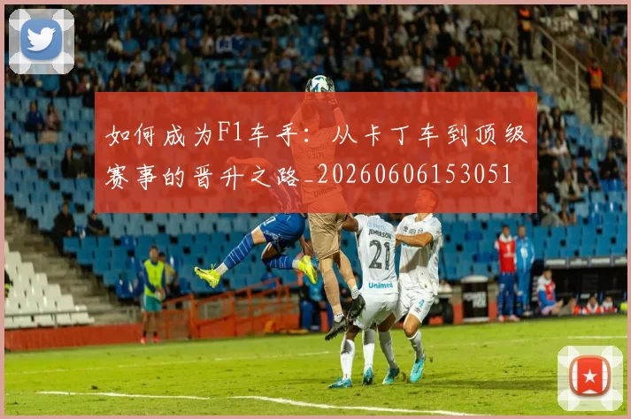 如何成为F1车手：从卡丁车到顶级赛事的晋升之路_20260606153051