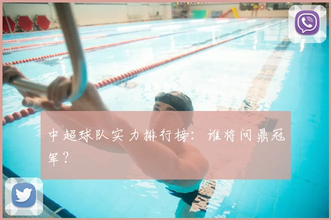 中超球队实力排行榜：谁将问鼎冠军？