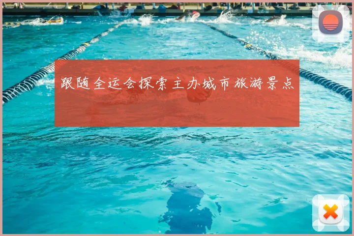 跟随全运会探索主办城市旅游景点