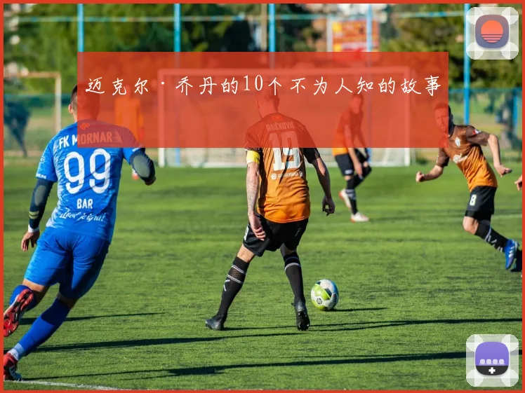 迈克尔·乔丹的10个不为人知的故事