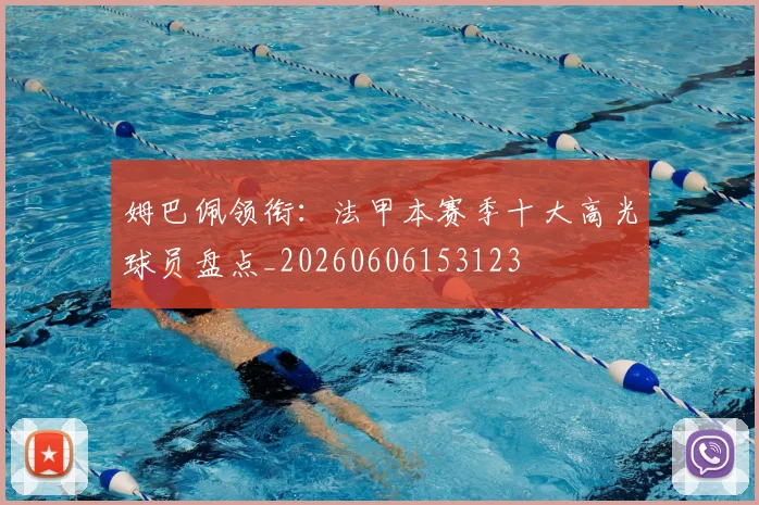 姆巴佩领衔:法甲本赛季十大高光球员盘点_20260606153123