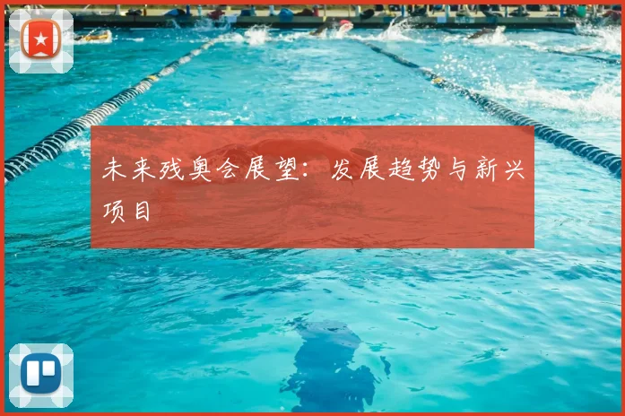 未来残奥会展望:发展趋势与新兴项目