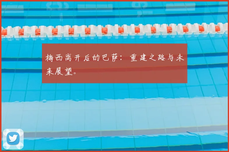 梅西离开后的巴萨：重建之路与未来展望。
