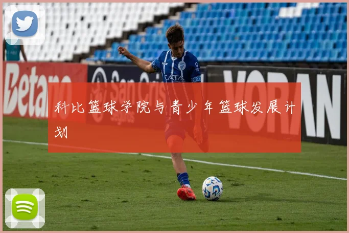 科比篮球学院与青少年篮球发展计划