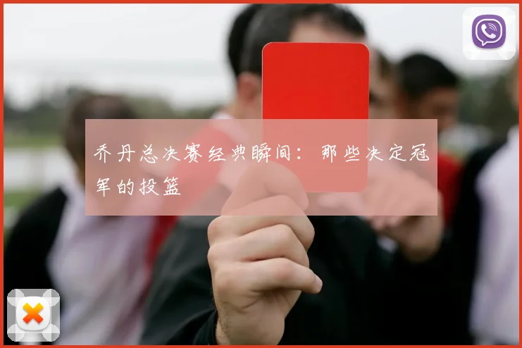 乔丹总决赛经典瞬间:那些决定冠军的投篮