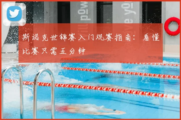 斯诺克世锦赛入门观赛指南:看懂比赛只需五分钟