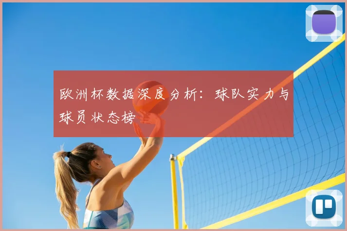 欧洲杯数据深度分析:球队实力与球员状态榜