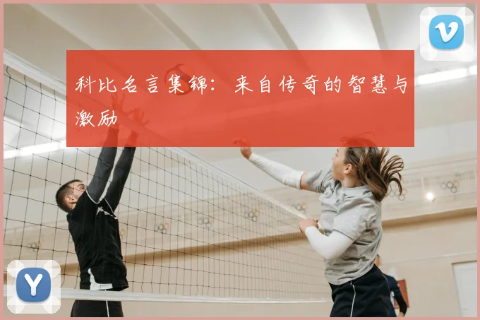 科比名言集锦:来自传奇的智慧与激励