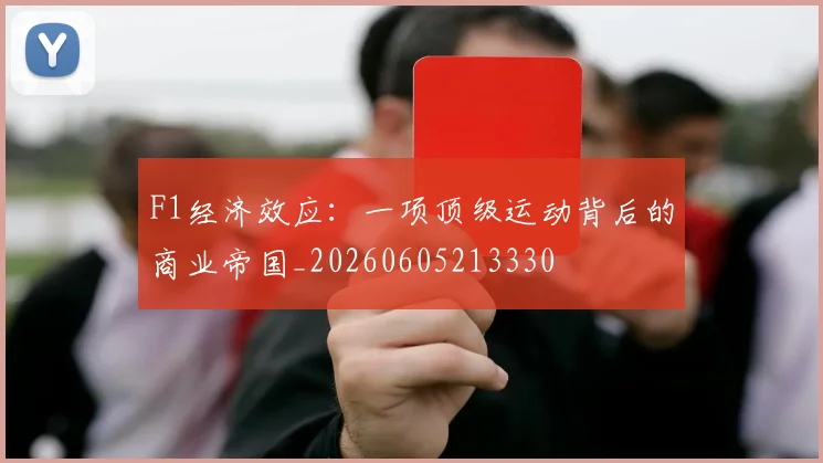 F1经济效应：一项顶级运动背后的商业帝国_20260605213330
