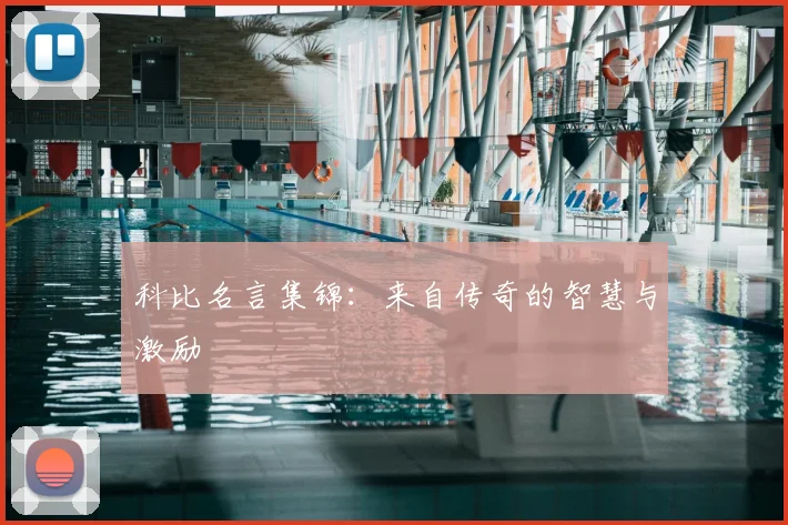 科比名言集锦:来自传奇的智慧与激励